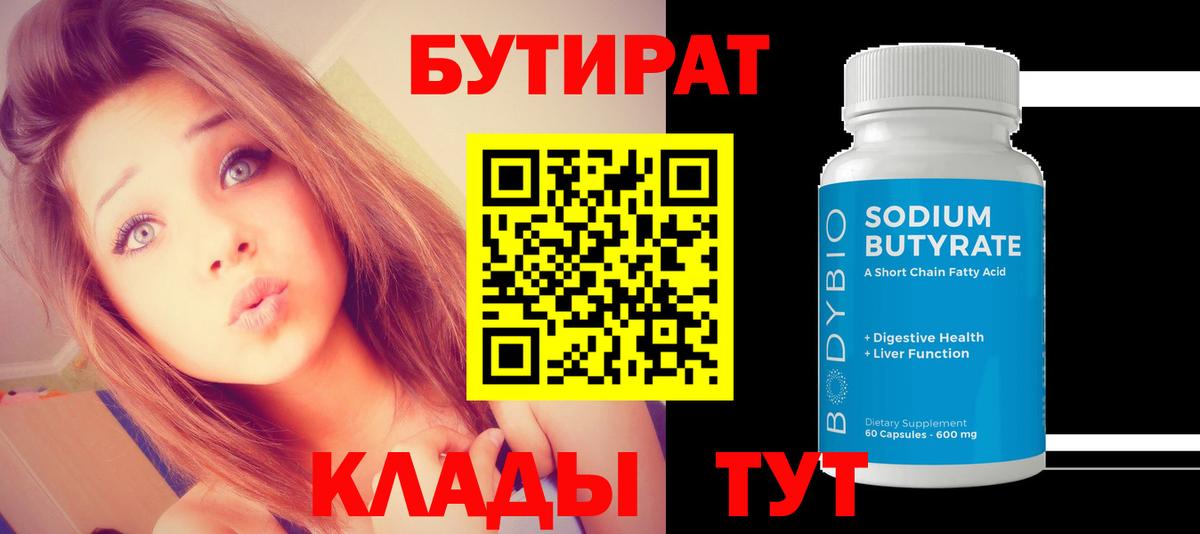 БУТИРАТ 99% Тайшет