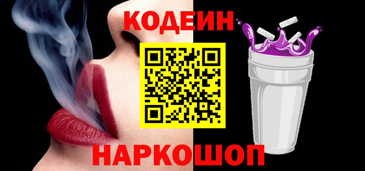 Тайшет  Codein Purple Drank  Вход с VPN 